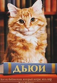 Дьюи: Кот из библиотеки который потряс весь мир