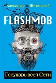 Flashmob: Государь всея Сети