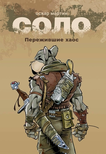Соло. Пережившие хаос