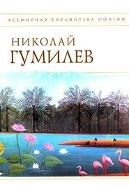 Сборник стихов (1921, Н. Гумилев)
