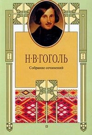 Николай Гоголь (В. Набоков)