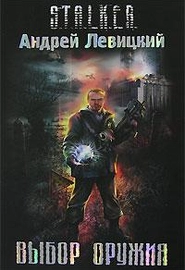 Выбор оружия (2007)