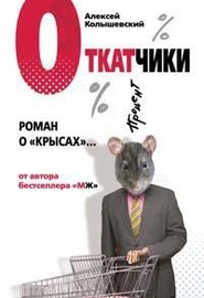 Откатчики: Роман о крысах