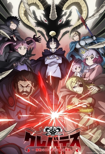 Клеватесс: Король демонических зверей, младенец и герой-нежить