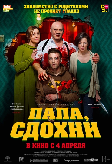 Папа, сдохни