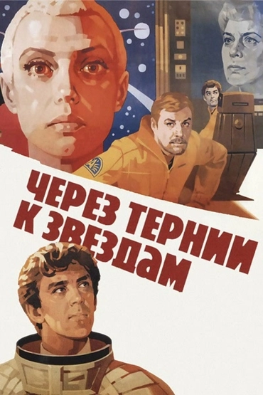 Через тернии к звездам (1980)