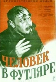 Человек в футляре (1939)