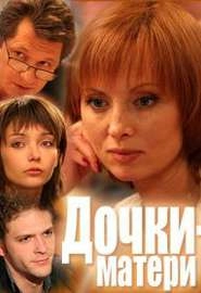 Дочки-матери (2007, Россия)