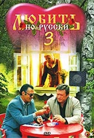 Любить по-русски-3: Губернатор