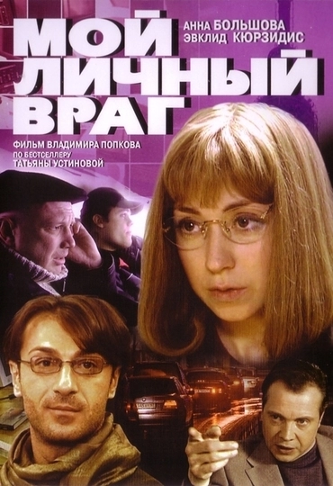Мой личный враг (2005)