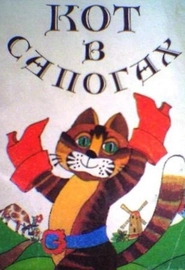 Кот в сапогах (1968)