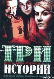 Три истории (1997)