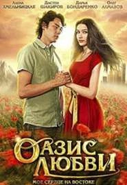 Оазис любви (2012)