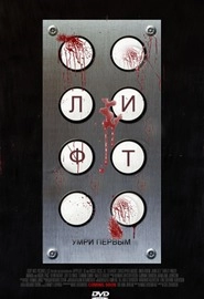 Лифт (2011)