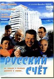 Русский счет