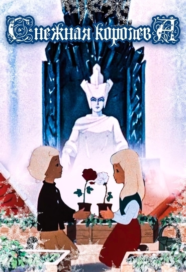 Снежная королева (1957)