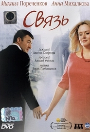 Связь (2006)