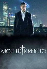 Монтекристо (2008)