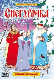 Снегурочка (1952)