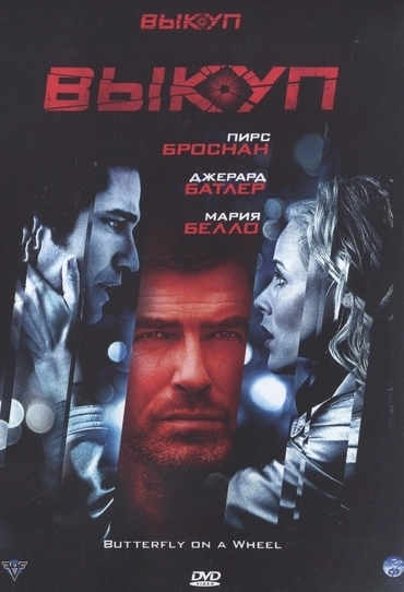Выкуп (2007)