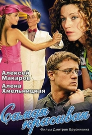 Самая красивая (2005)