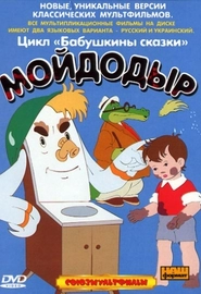 Мойдодыр (1954)