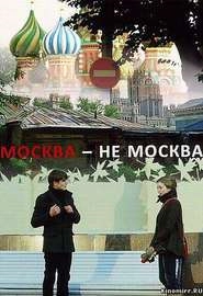 Москва — не Москва