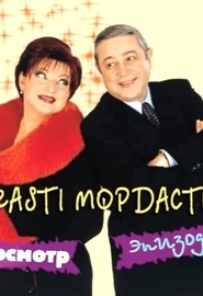 Страсти-мордасти (2005)