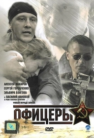 Офицеры (2006)