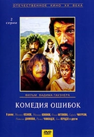 Комедия ошибок (1978)