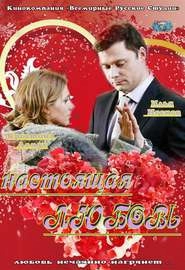 Настоящая любовь (2012, Россия)