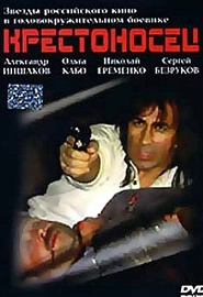 Крестоносец (1995)