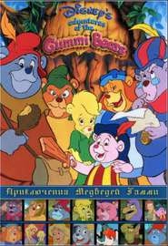 Приключения мишек Гамми (1985-1991)