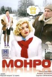 Монро (2009)