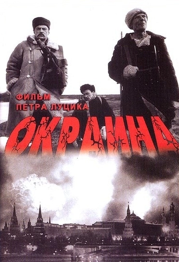 Окраина (1998)