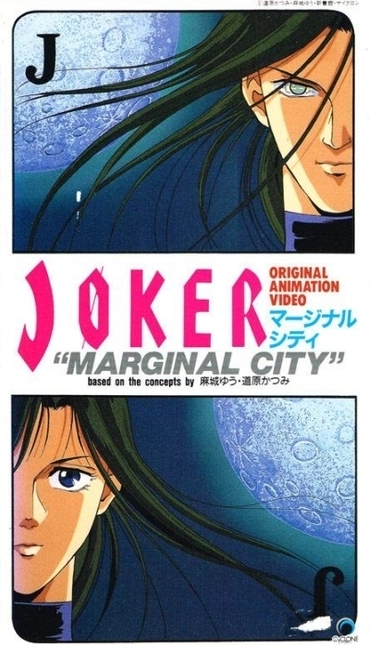 Джокер (1992)