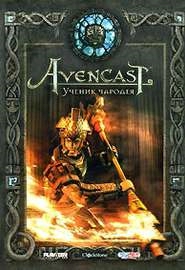 Avencast: Ученик чародея