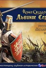 Kings Crusade. Львиное Сердце