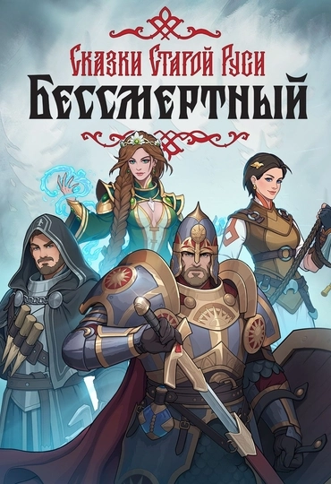 Бессмертный. Сказки Старой Руси