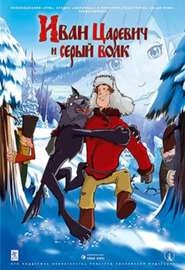 Иван Царевич и Серый волк