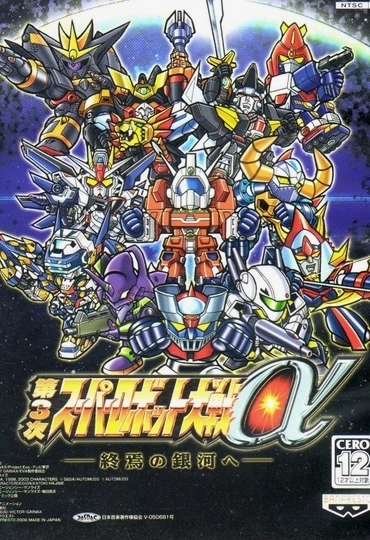 3rd Super Robot Wars Alpha: To the End of the Galaxy